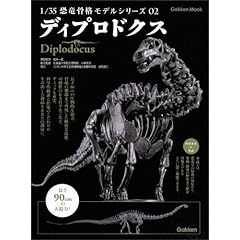 1/35 恐竜骨格モデルシリーズ 2 ディプロドクス: わなざう